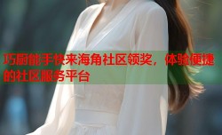 巧厨能手快来海角社区领奖，体验便捷的社区服务平台