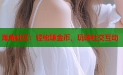 海角社区：轻松赚金币，玩转社交互动