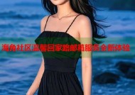 海角社区温馨回家路邮箱服务全新体验