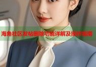 海角社区发帖删除功能详解及操作指南