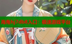 海角hj7db8入口：极速游戏平台