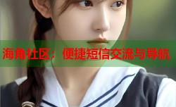 海角社区：便捷短信交流与导航