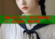 海角社区hj54d：遇见兴趣相投的TA，告别孤单，即刻开聊