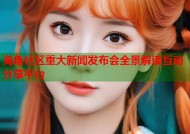 海角社区重大新闻发布会全景解读互动分享平台