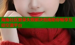 海角社区登录失败解决指南助你畅享互动交流平台