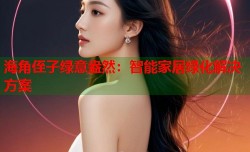 海角侄子绿意盎然：智能家居绿化解决方案