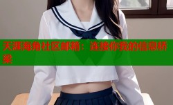 天涯海角社区邮箱：连接你我的信息桥梁