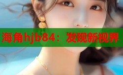 海角hjb84：发现新视界
