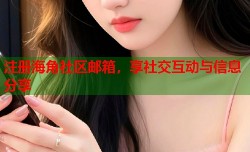注册海角社区邮箱，享社交互动与信息分享