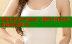 海角社区用户名生成：探索个性化社交身份的创意平台