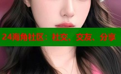24海角社区：社交、交友、分享