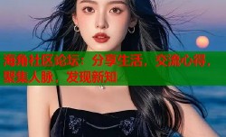 海角社区论坛：分享生活，交流心得，聚集人脉，发现新知