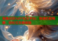 海角社区hj07社交平台：快速匹配畅聊，轻松交友新体验