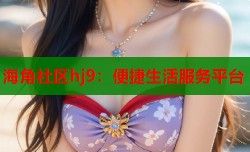 海角社区hj9：便捷生活服务平台