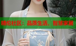 精伦社区：品质生活，智慧家居