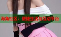 海角社区：便捷生活与互动平台