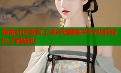 海角社区警官工资待遇揭秘平台助你轻松了解福利