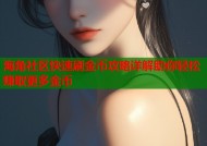 海角社区快速刷金币攻略详解助你轻松赚取更多金币