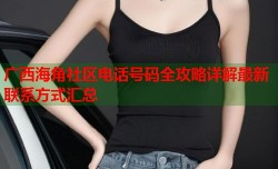 广西海角社区电话号码全攻略详解最新联系方式汇总