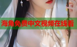 海角免费中文视频在线看