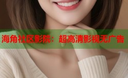 海角社区影院：超高清影视无广告