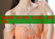 海角直播：真人秀场，社交互动，高清直播