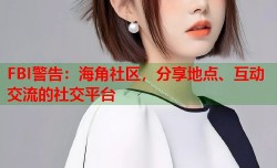 FBI警告：海角社区，分享地点、互动交流的社交平台