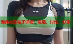 海角社区帖子详情：发现、讨论、分享