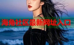海角社区最新网址入口