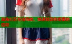 海角社区在线导航，快速找到你需要的信息
