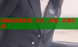 海角社区俱乐部：社交、休闲、共享空间