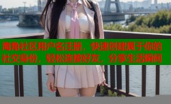 海角社区用户名注册，快速创建属于你的社交身份，轻松连接好友，分享生活瞬间