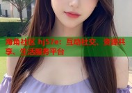 海角社区 hj57e：互动社交、资源共享、生活服务平台