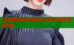 注册海角社区畅享优质交流与资源共享新体验