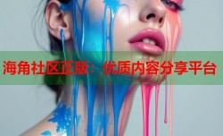 海角社区正版：优质内容分享平台
