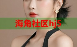 海角社区hj5