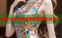海角社区在线官网登录网址是什么