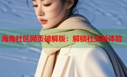 海角社区网页破解版：解锁社交新体验
