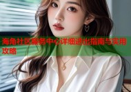海角社区服务中心详细进出指南与实用攻略
