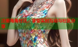 注册海角社区，享受实时互动与社区分享
