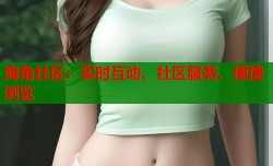 海角社区：实时互动、社区服务、便捷浏览