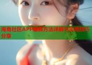 海角社区APP破解方法详解与实用技巧分享
