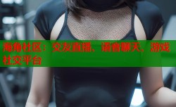海角社区：交友直播、语音聊天、游戏社交平台