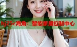 hj25c海角：智能家居控制中心