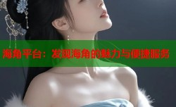 海角平台：发现海角的魅力与便捷服务