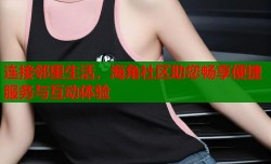 连接邻里生活，海角社区助您畅享便捷服务与互动体验