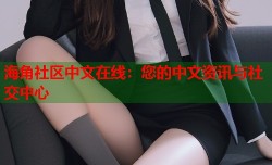 海角社区中文在线：您的中文资讯与社交中心