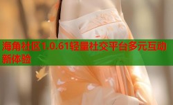 海角社区1.0.61轻量社交平台多元互动新体验