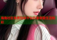 海角社区免费互动平台共享邻里生活精彩