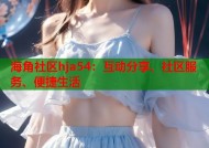 海角社区hja54：互动分享、社区服务、便捷生活